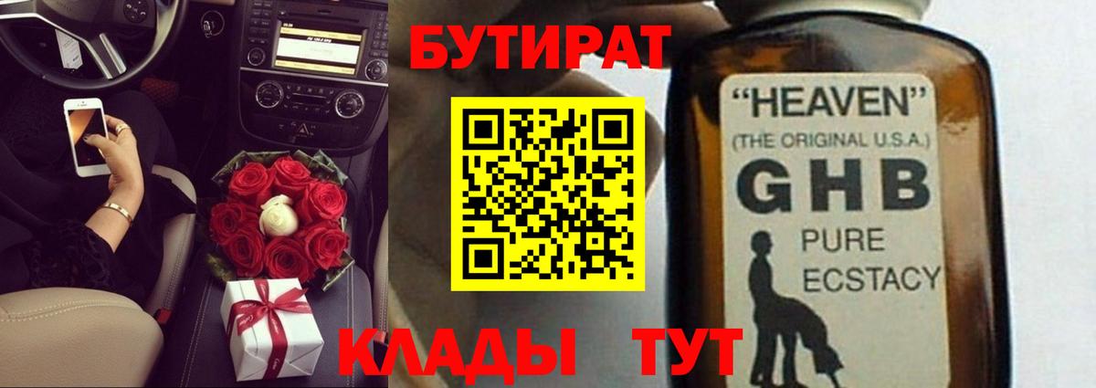 БУТИРАТ GHB Михайловск