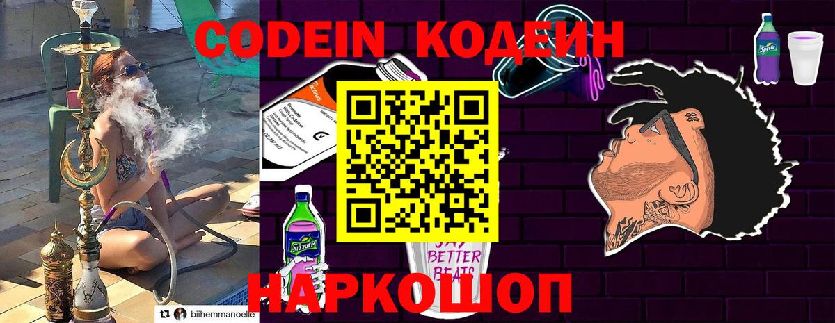 Кодеин Purple Drank Михайловск